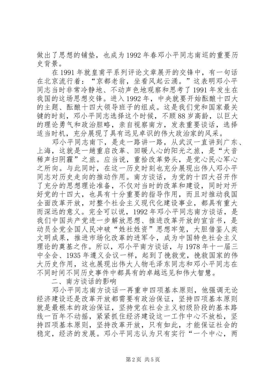 2024年南方谈话的回顾与思考_第2页