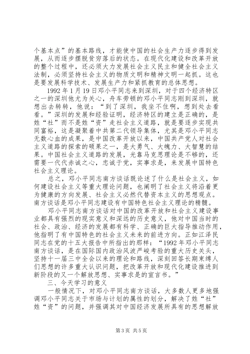 2024年南方谈话的回顾与思考_第3页