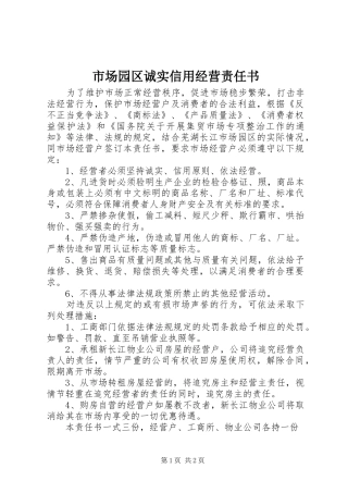 2024年市场园区诚实信用经营责任书