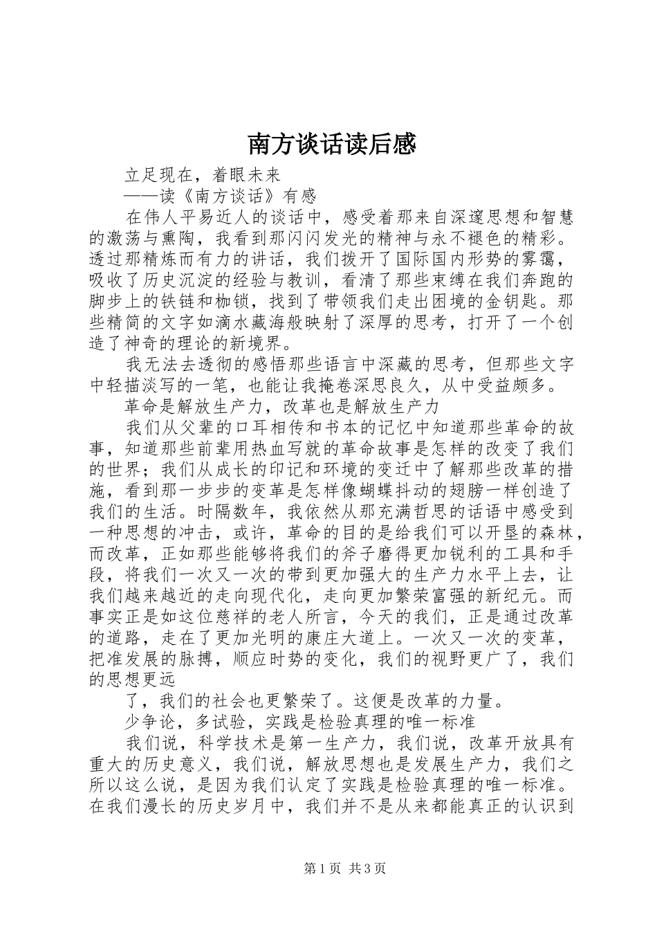 2024年南方谈话读后感_第1页