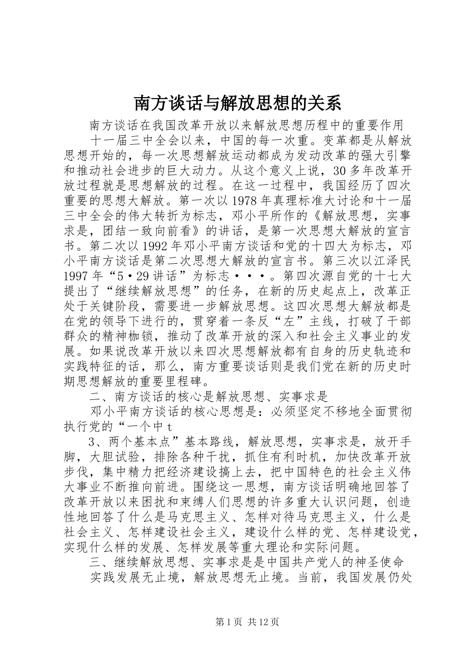 2024年南方谈话与解放思想的关系_第1页