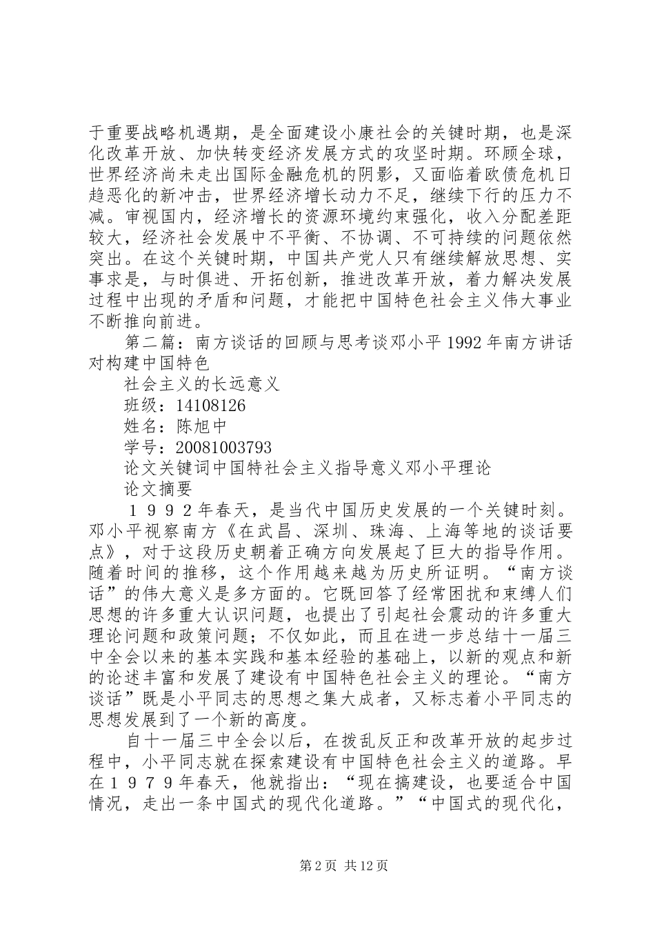 2024年南方谈话与解放思想的关系_第2页