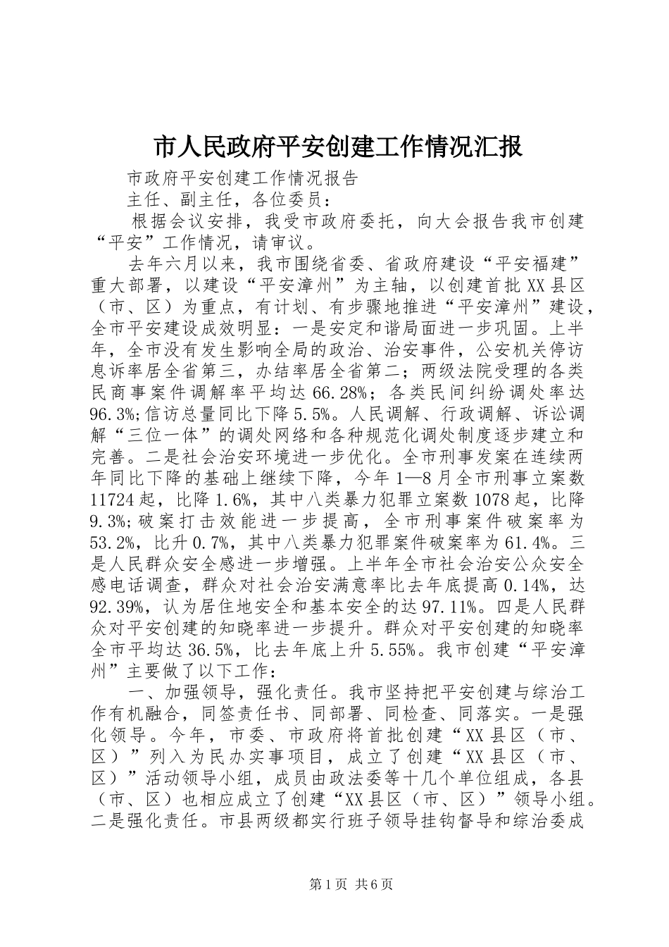 2024年市人民政府平安创建工作情况汇报_第1页