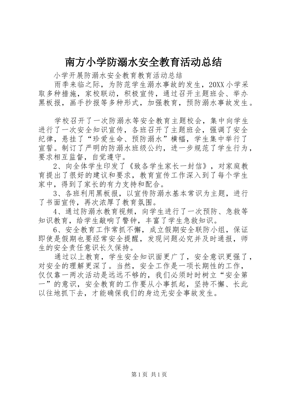 2024年南方小学防溺水安全教育活动总结_第1页