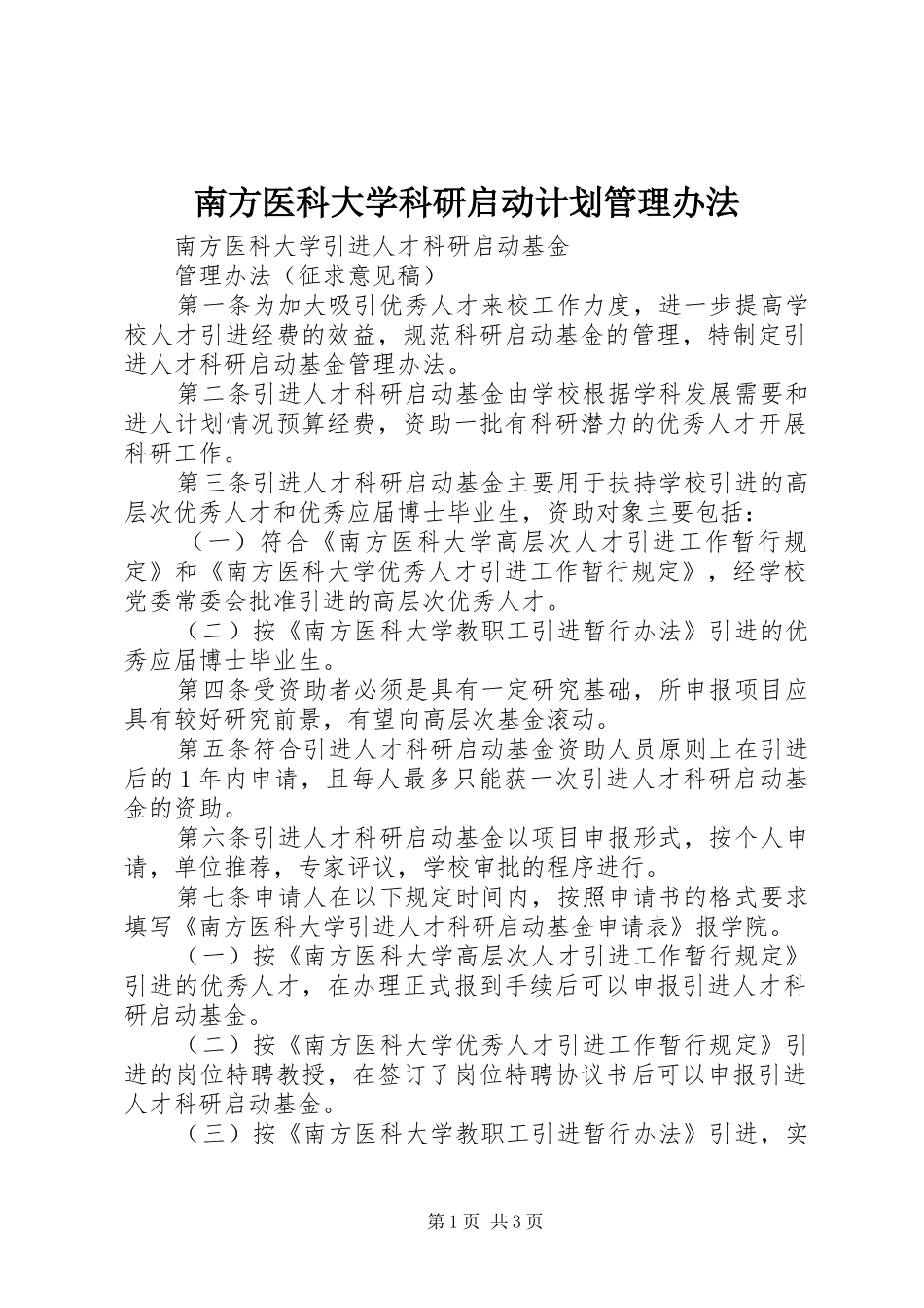 2024年南方医科大学科研启动计划管理办法_第1页