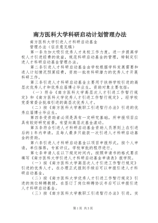 2024年南方医科大学科研启动计划管理办法