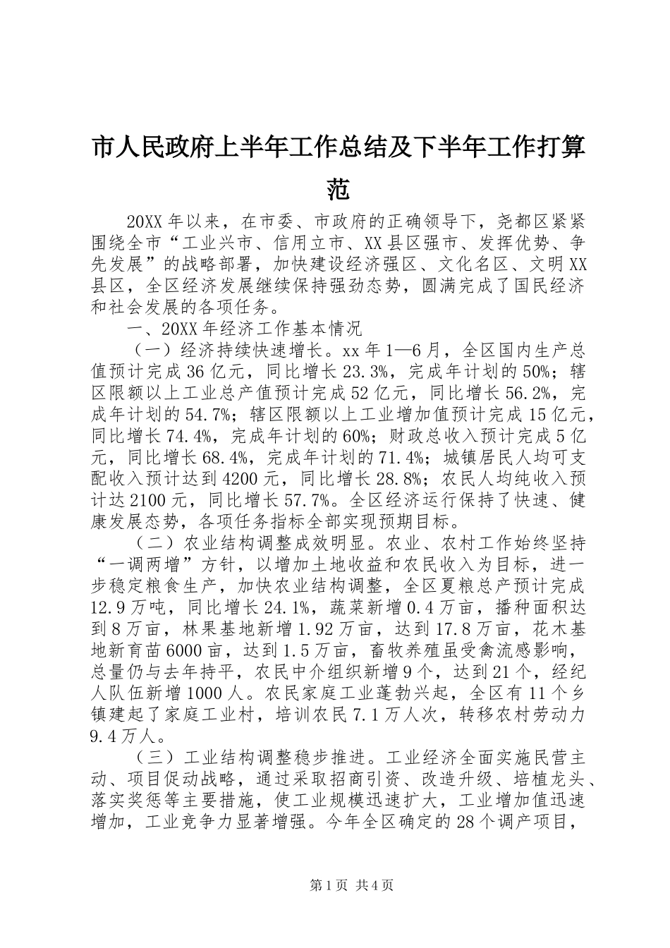 2024年市人民政府上半年工作总结及下半年工作打算范_第1页