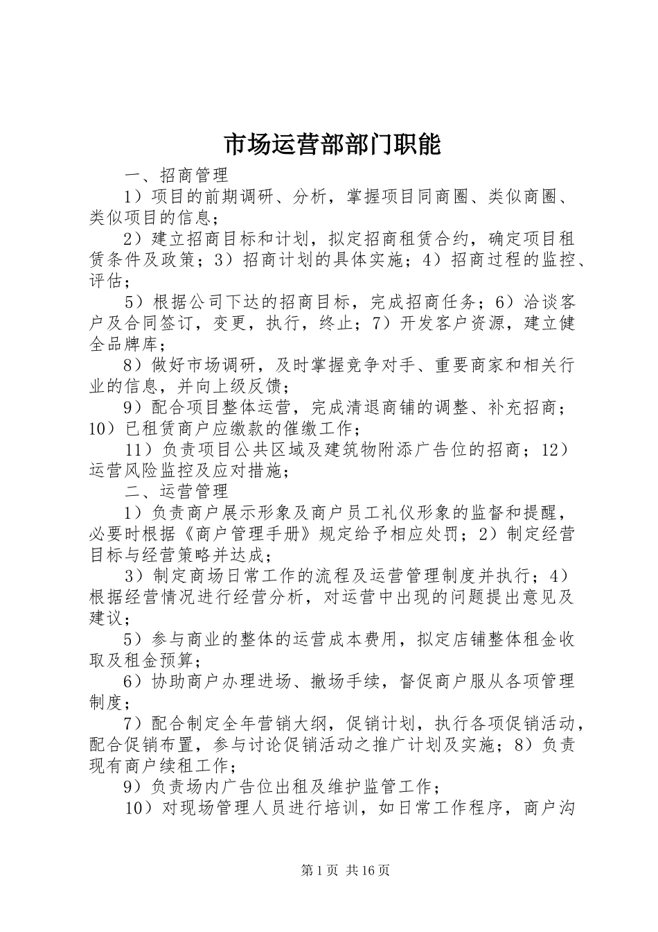 2024年市场运营部部门职能_第1页