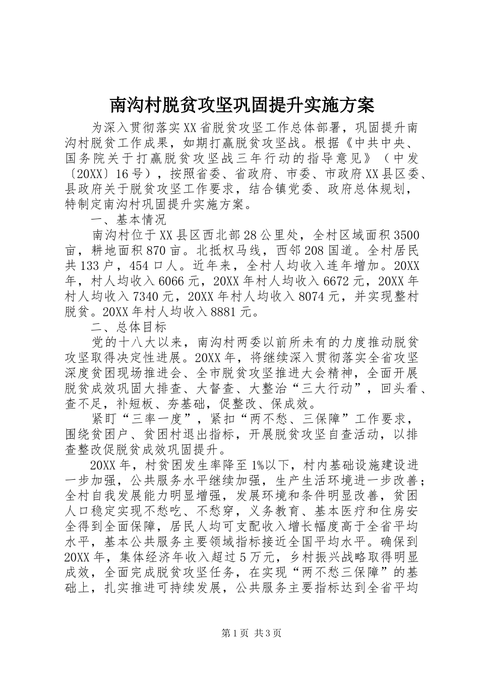 2024年南沟村脱贫攻坚巩固提升实施方案_第1页