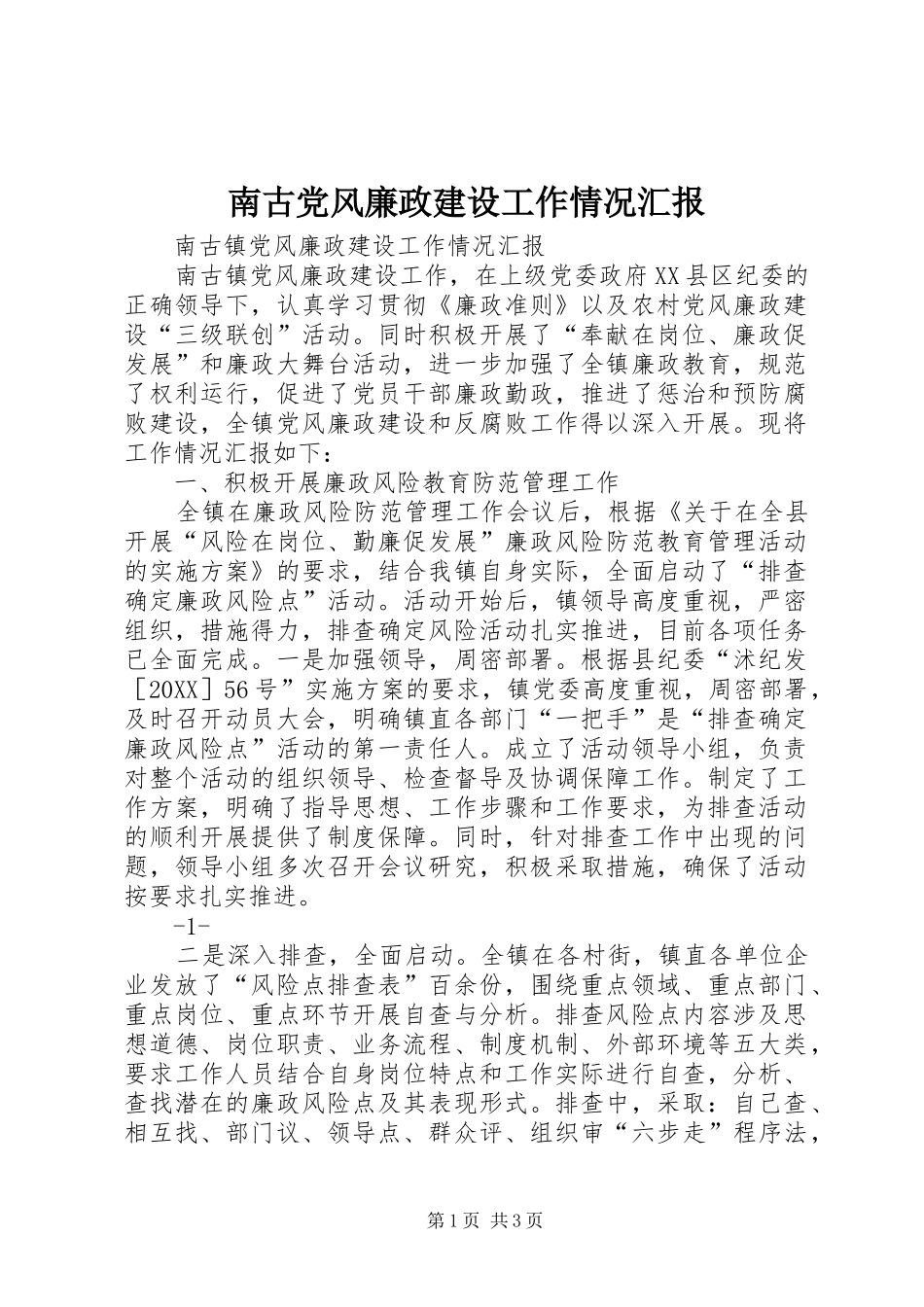 2024年南古党风廉政建设工作情况汇报_第1页