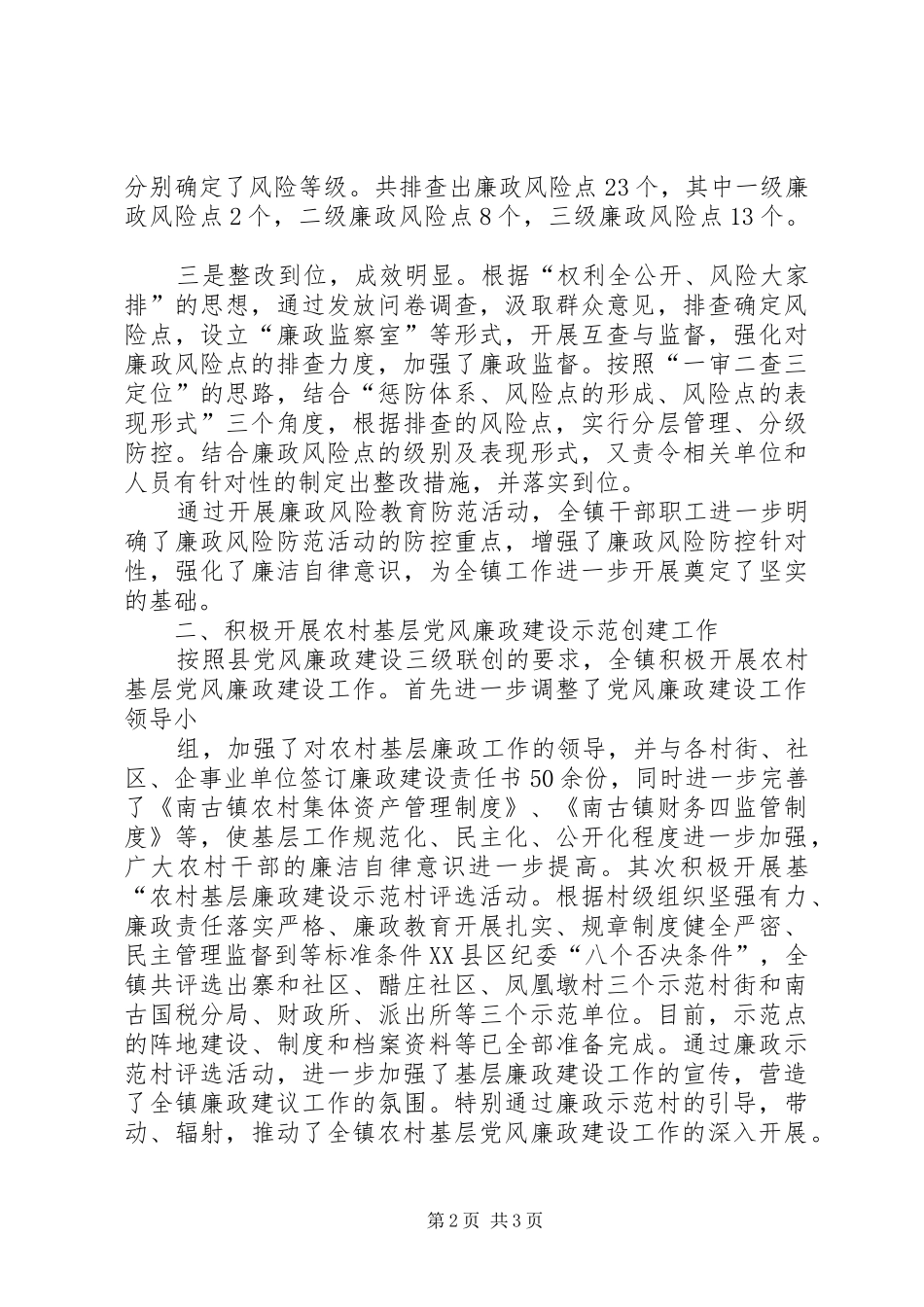 2024年南古党风廉政建设工作情况汇报_第2页