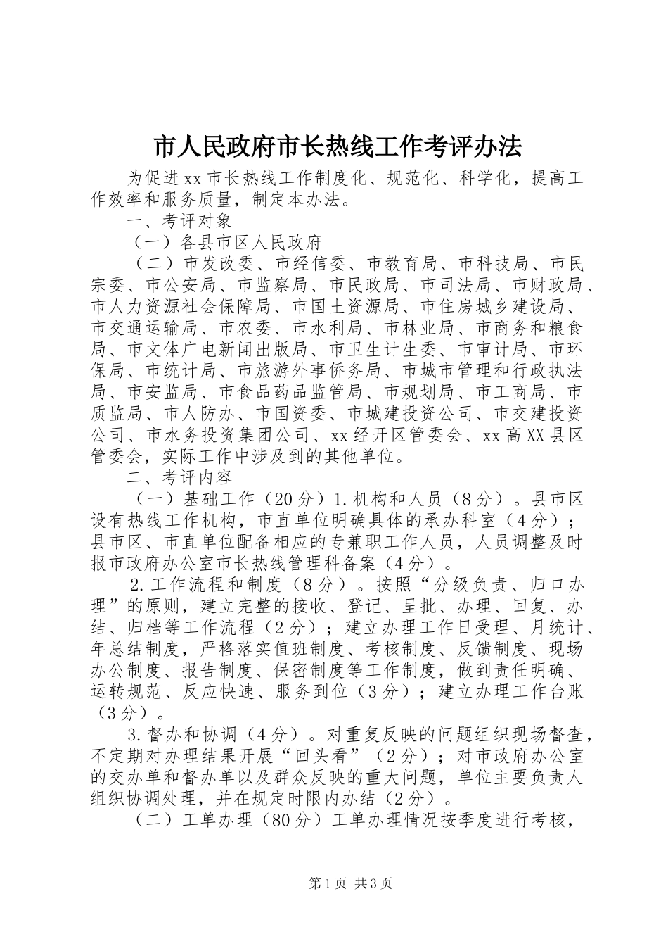 2024年市人民政府市长热线工作考评办法_第1页