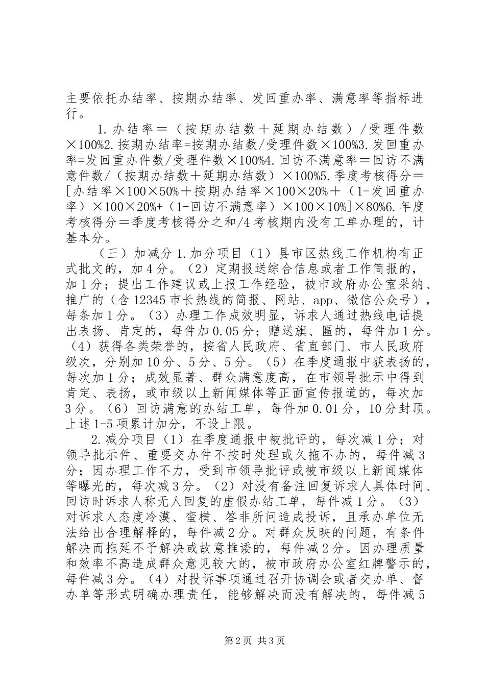 2024年市人民政府市长热线工作考评办法_第2页