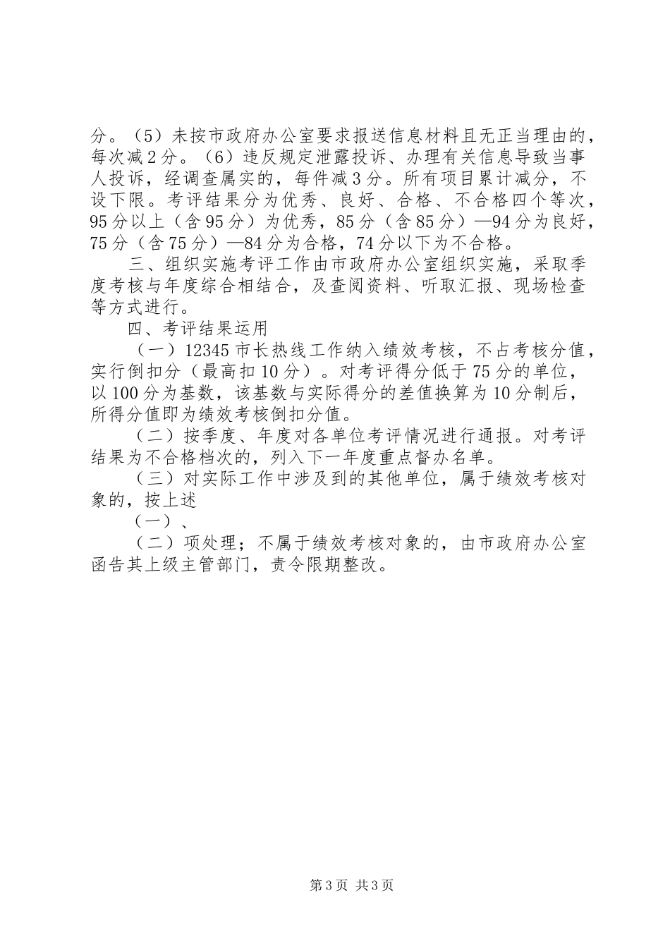 2024年市人民政府市长热线工作考评办法_第3页