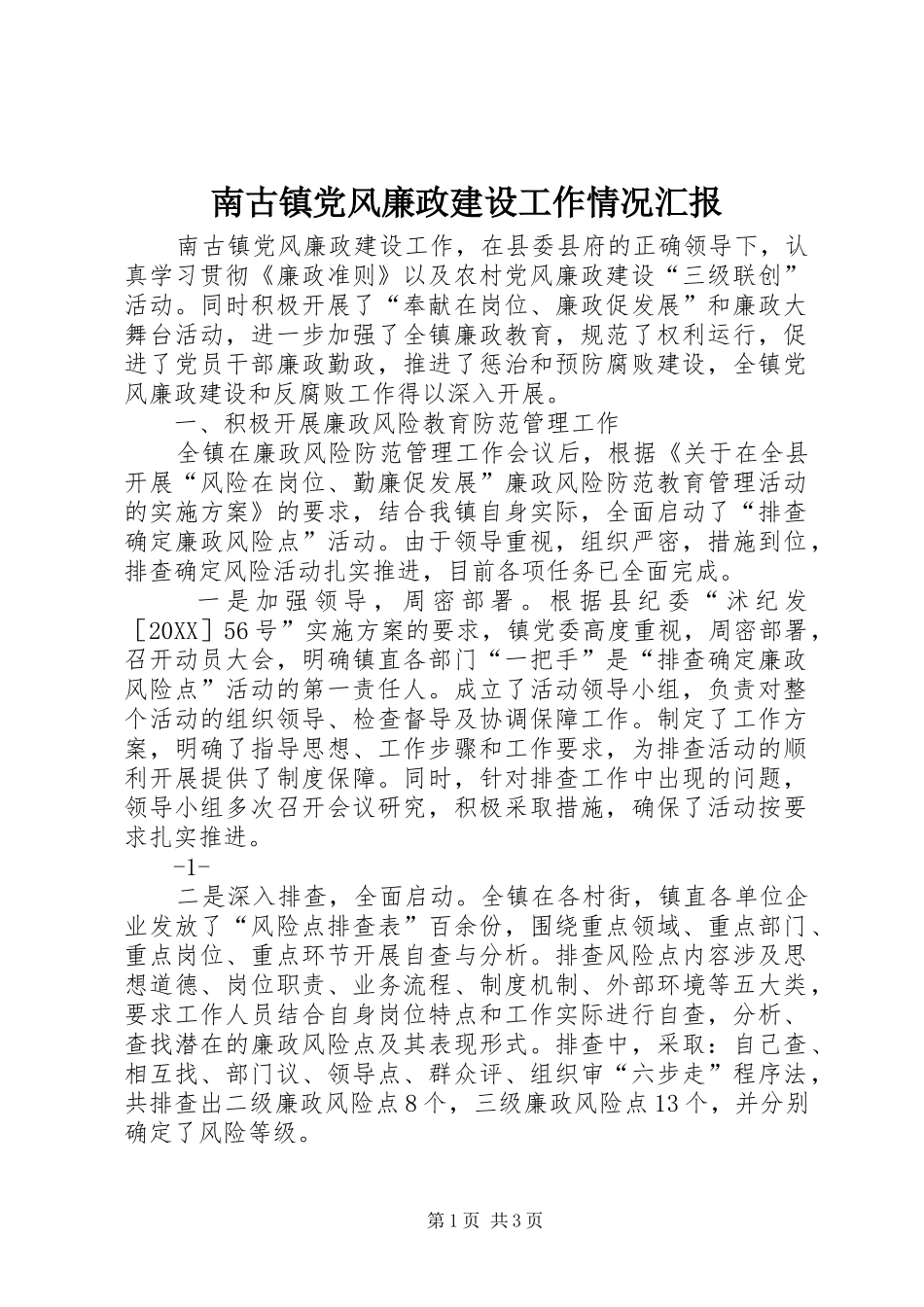 2024年南古镇党风廉政建设工作情况汇报_第1页