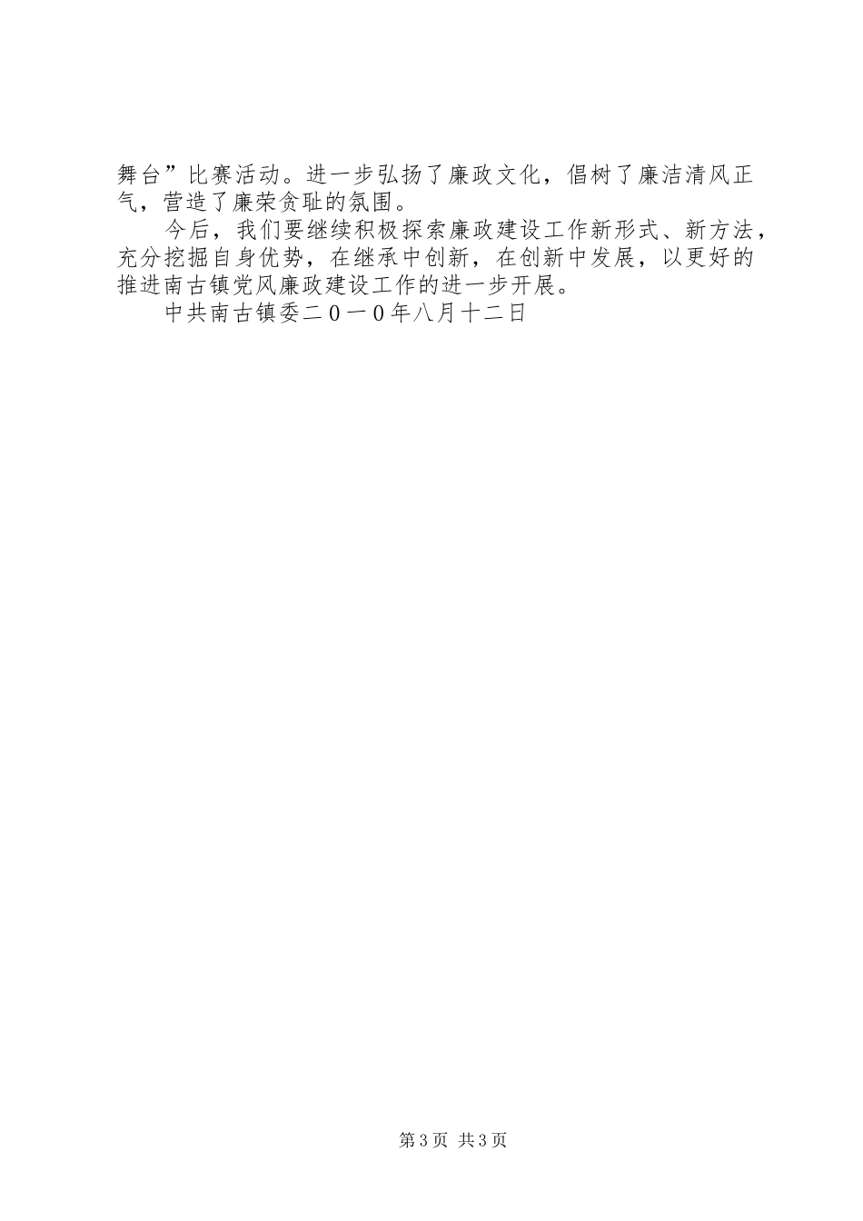 2024年南古镇党风廉政建设工作情况汇报_第3页