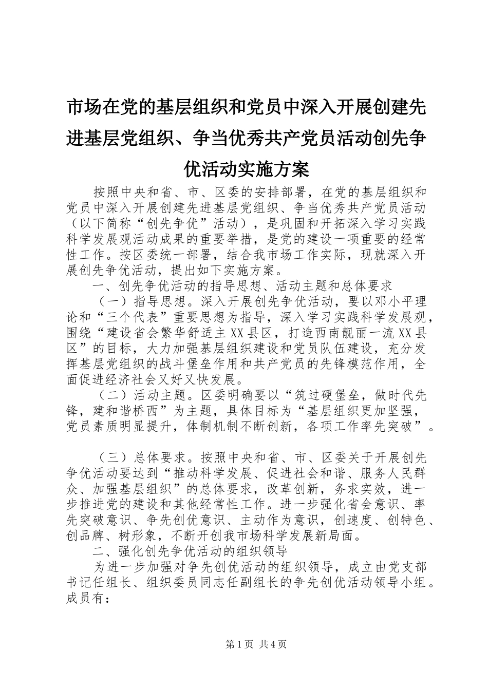 2024年市场在党的基层组织和党员中深入开展创建先进基层党组织争当优秀共产党员活动创先争优活动实施方案_第1页