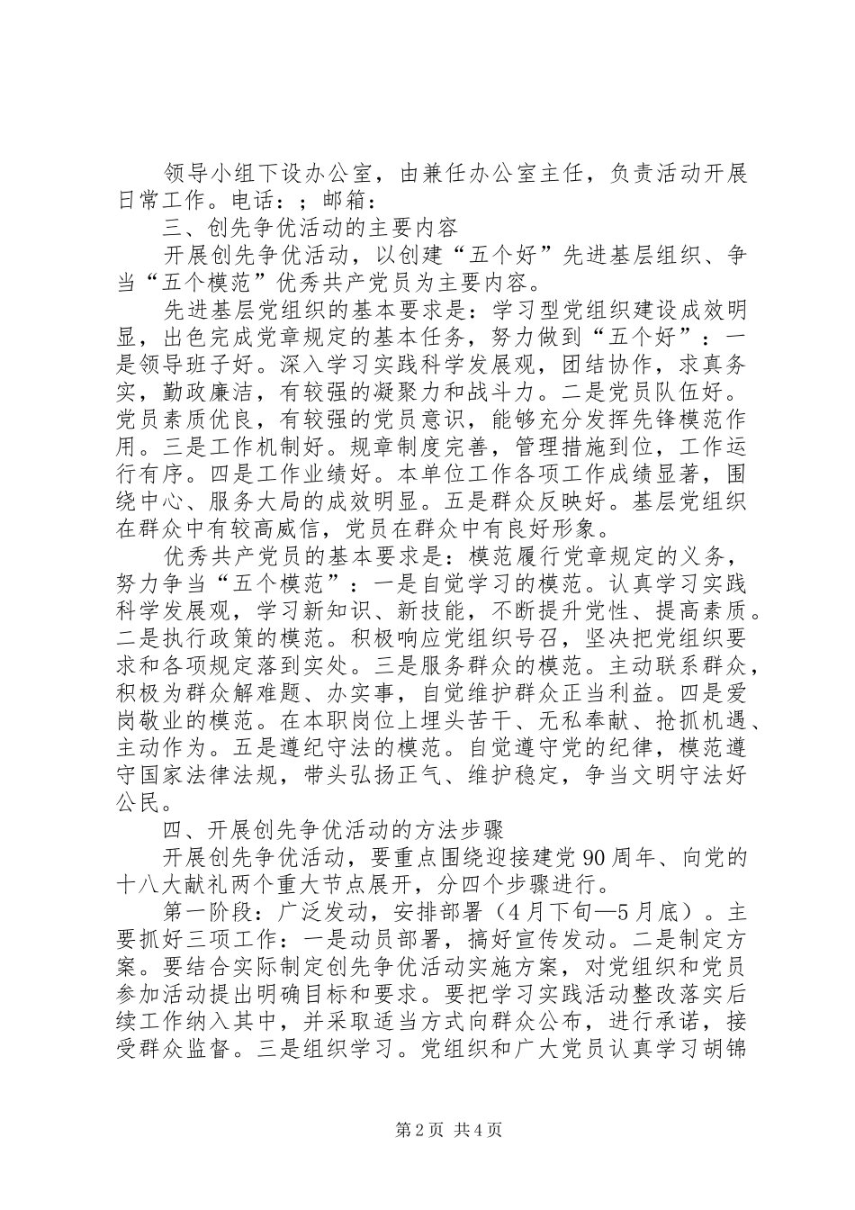 2024年市场在党的基层组织和党员中深入开展创建先进基层党组织争当优秀共产党员活动创先争优活动实施方案_第2页