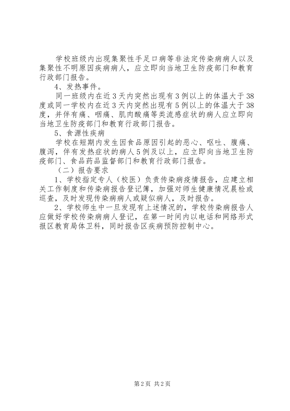 2024年南关小学传染病防治工作预案_第2页