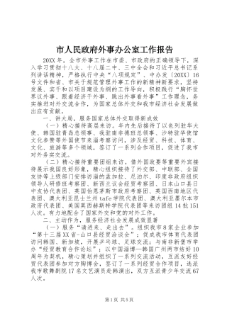 2024年市人民政府外事办公室工作报告