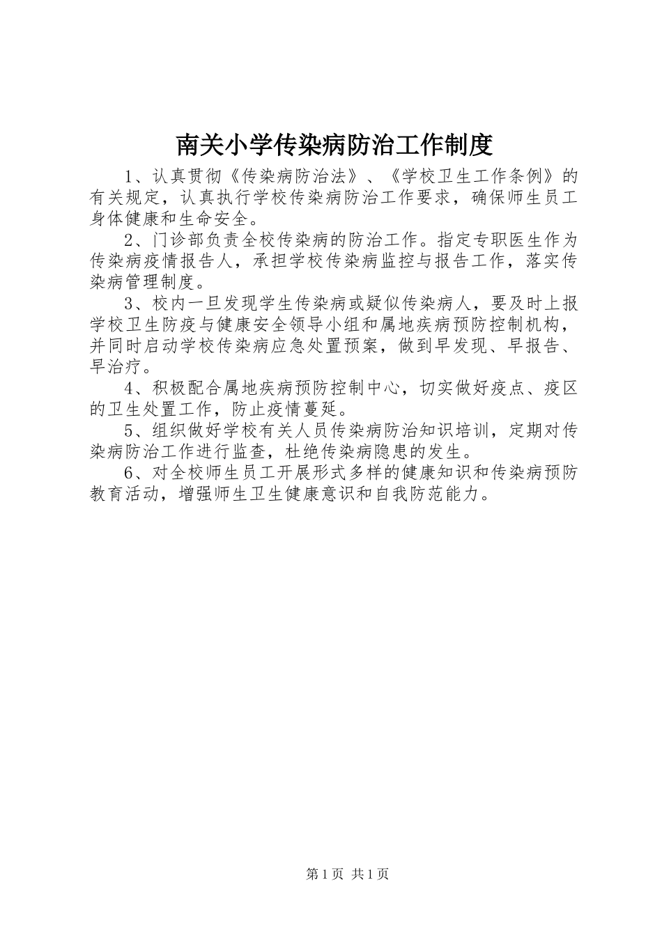 2024年南关小学传染病防治工作制度_第1页