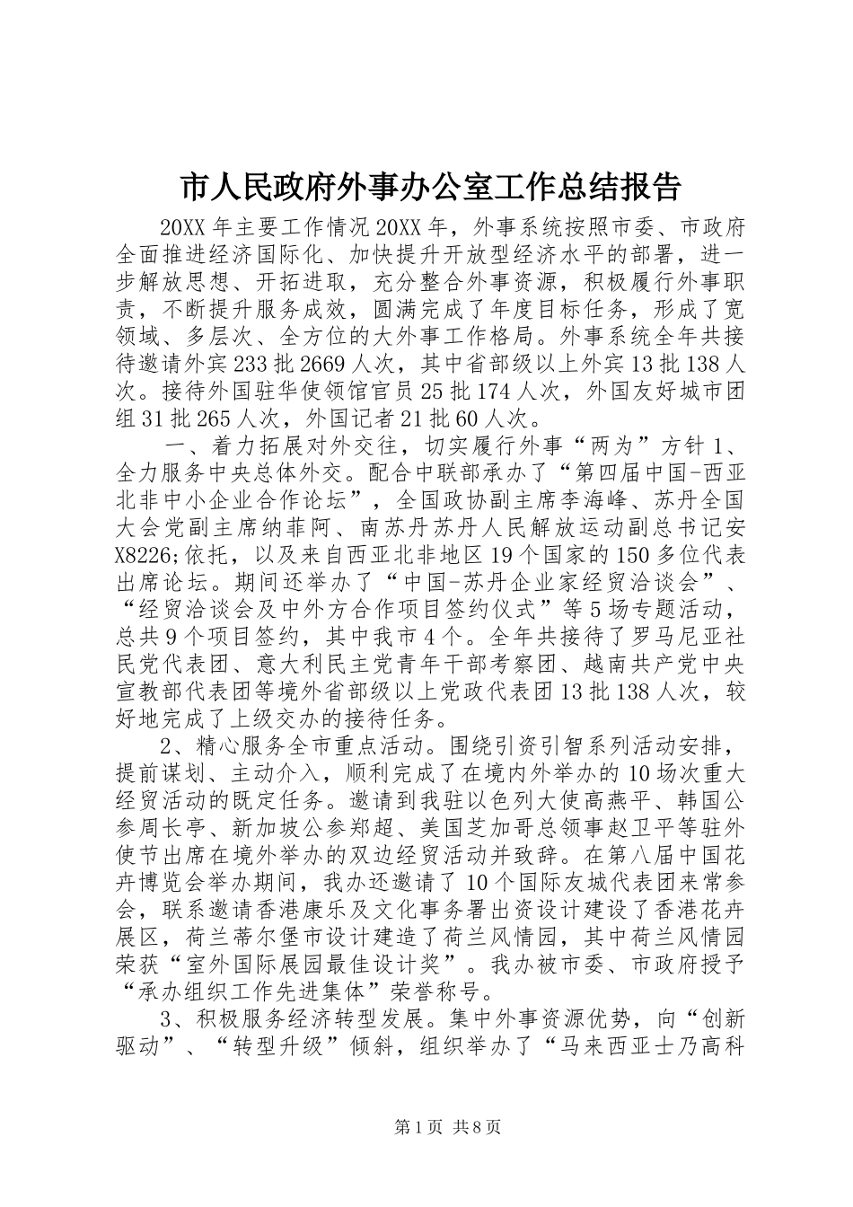 2024年市人民政府外事办公室工作总结报告_第1页