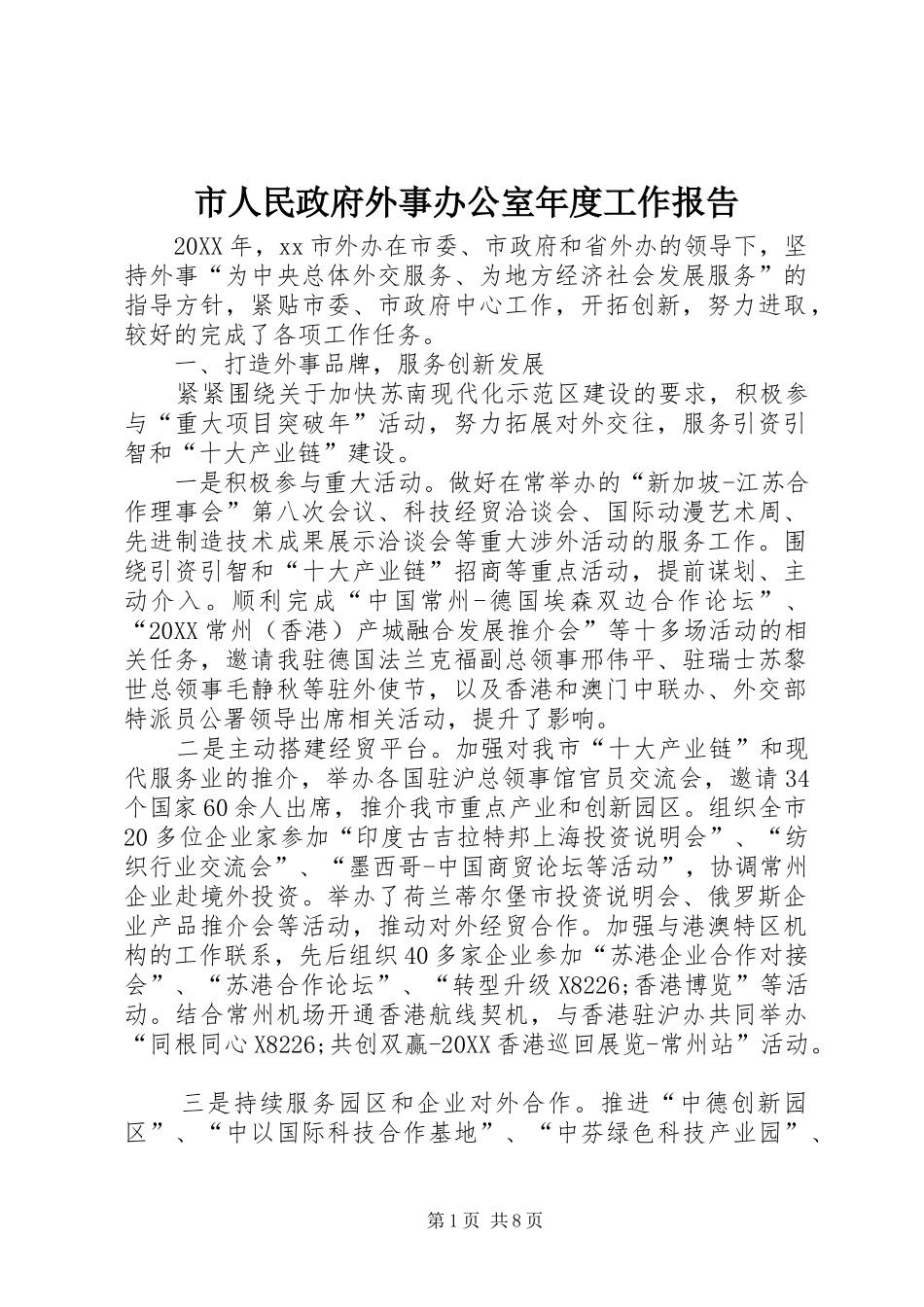 2024年市人民政府外事办公室年度工作报告_第1页