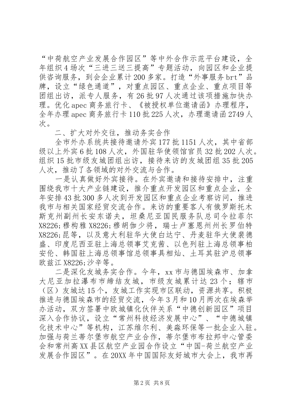 2024年市人民政府外事办公室年度工作报告_第2页
