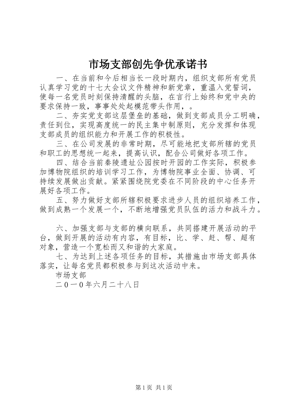 2024年市场支部创先争优承诺书_第1页