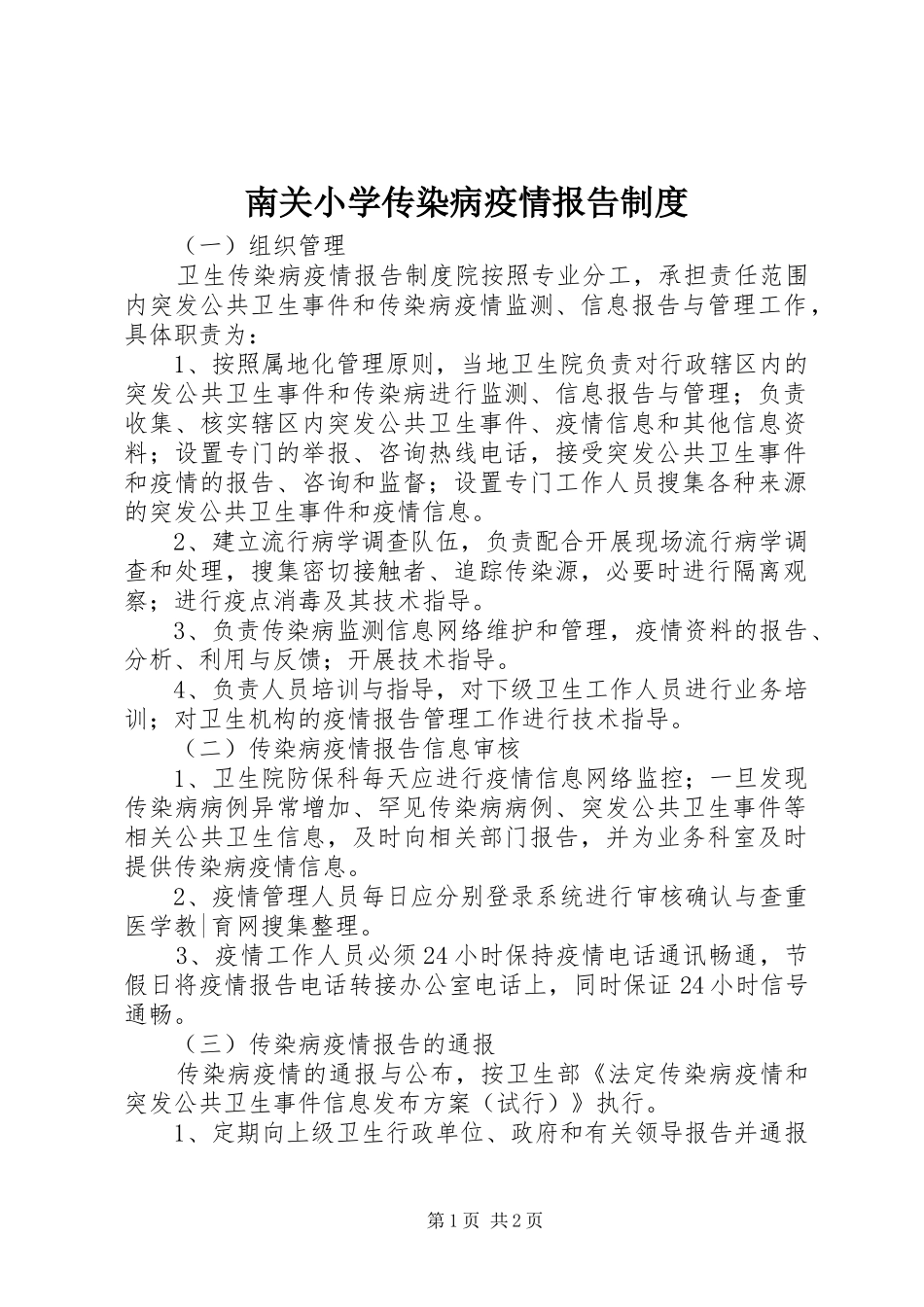 2024年南关小学传染病疫情报告制度_第1页