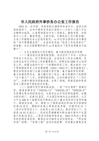 2024年市人民政府外事侨务办公室工作报告