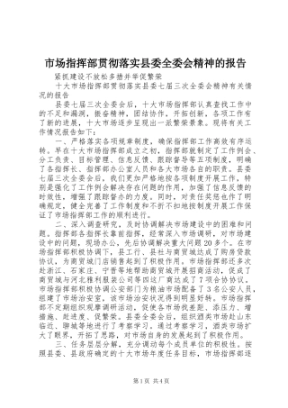 2024年市场指挥部贯彻落实县委全委会精神的报告