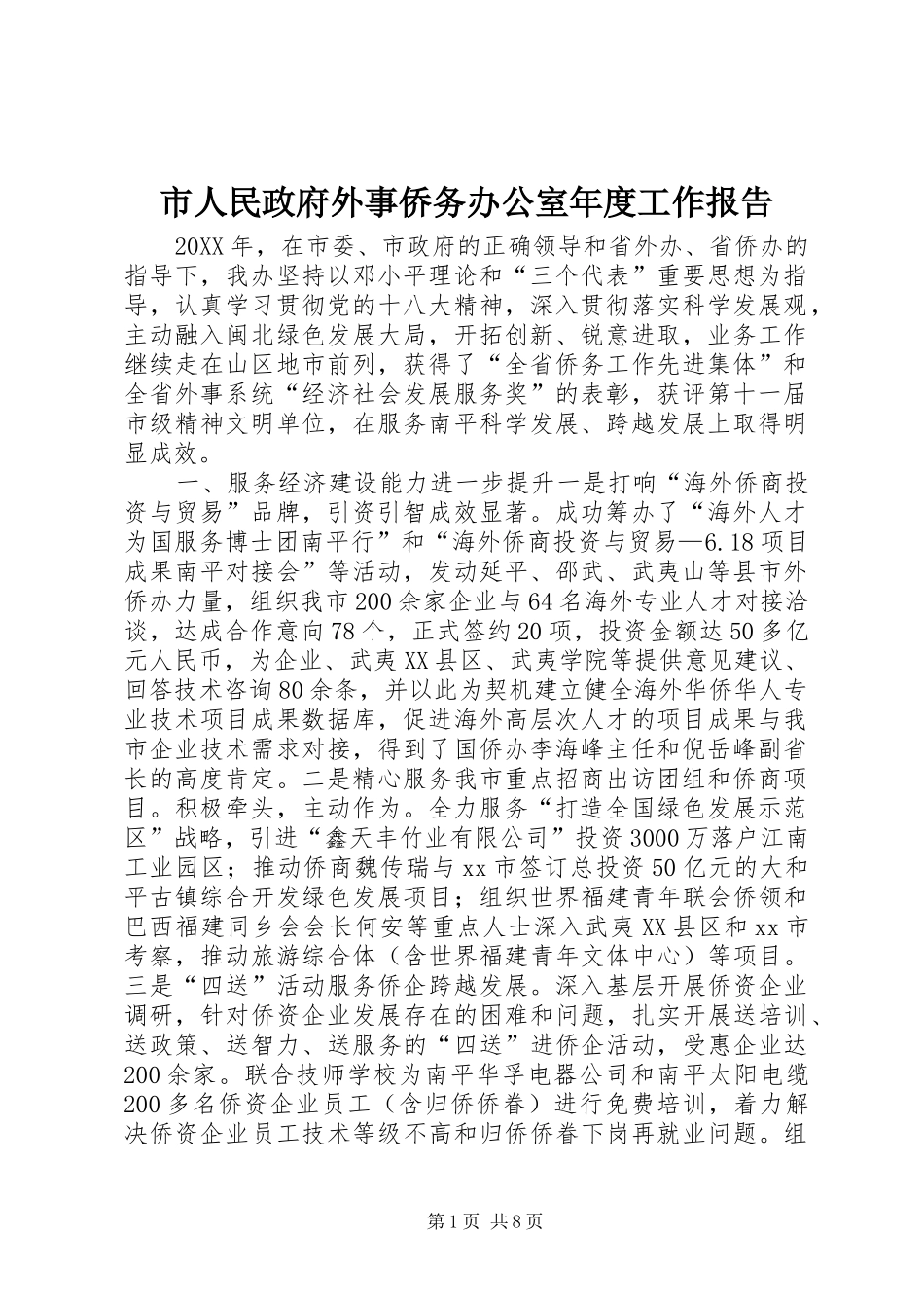 2024年市人民政府外事侨务办公室年度工作报告_第1页
