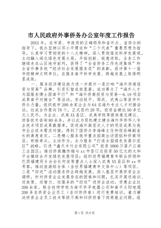 2024年市人民政府外事侨务办公室年度工作报告