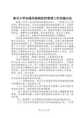 2024年南关小学加强传染病防控管理工作实施办法