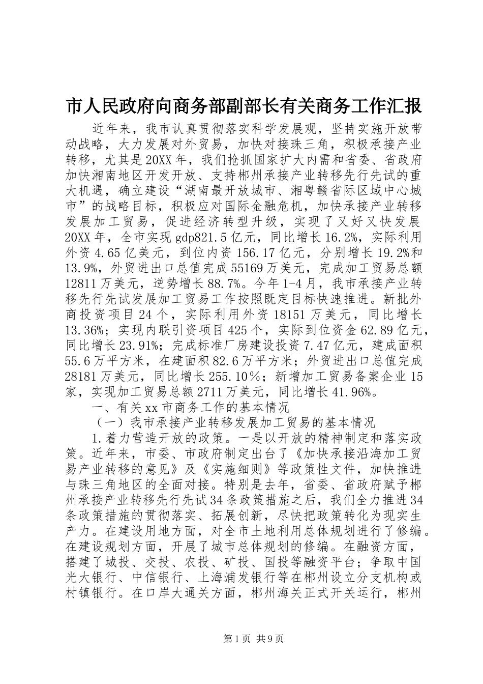 2024年市人民政府向商务部副部长有关商务工作汇报_第1页