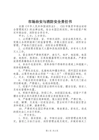 2024年市场治安与消防安全责任书