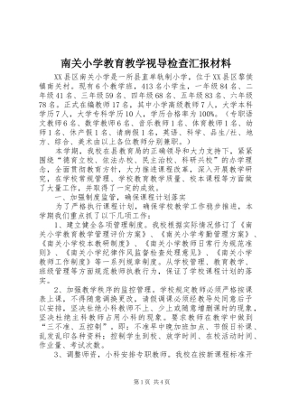 2024年南关小学教育教学视导检查汇报材料