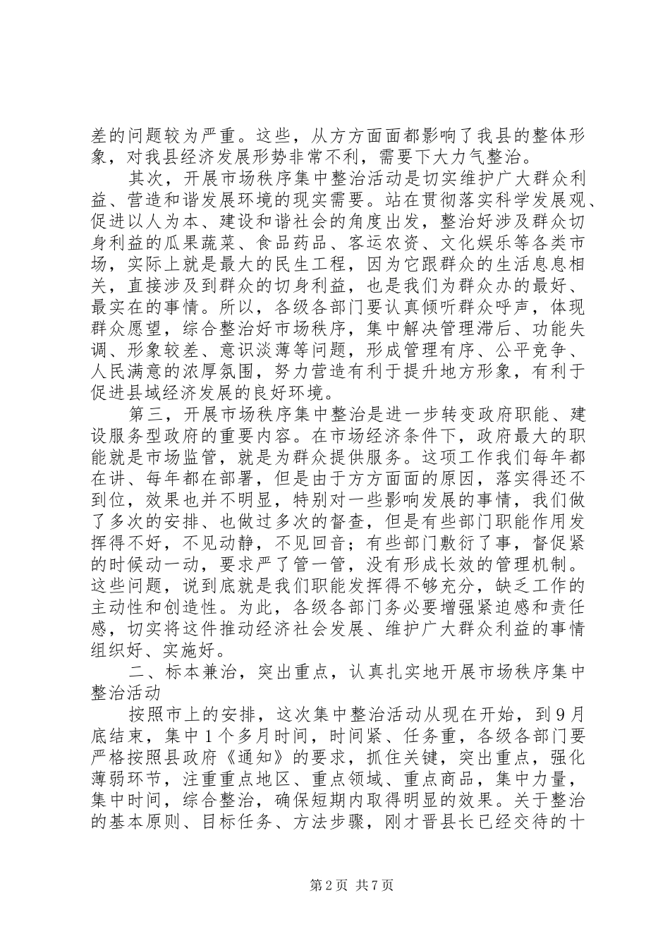 2024年市场秩序集中整治工作会上的致辞_第2页