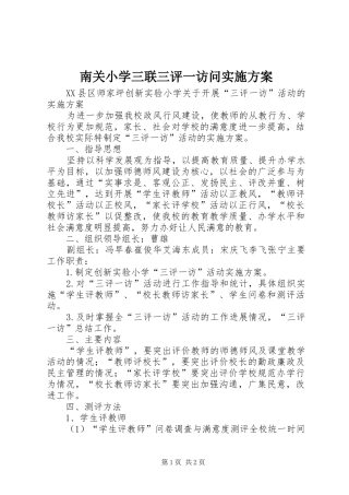 2024年南关小学三联三评一访问实施方案