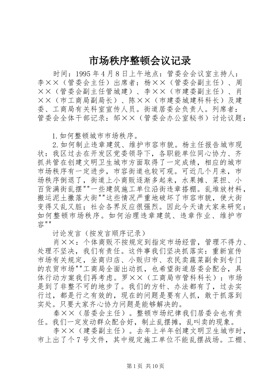 2024年市场秩序整顿会议记录_第1页