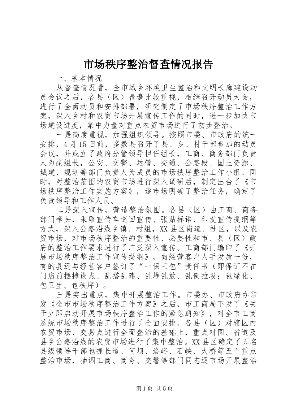 2024年市场秩序整治督查情况报告_第1页