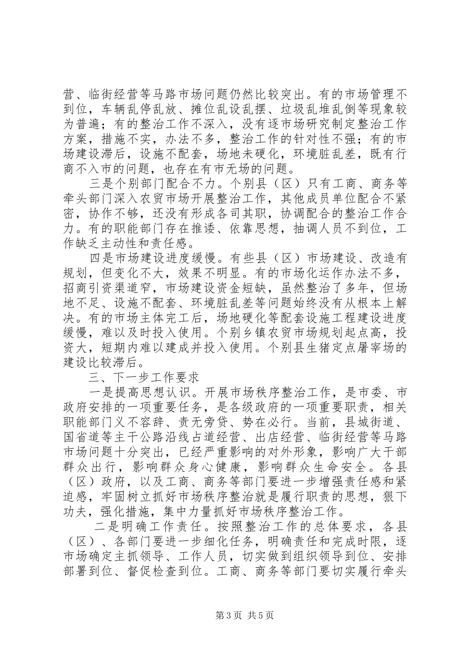 2024年市场秩序整治督查情况报告_第3页