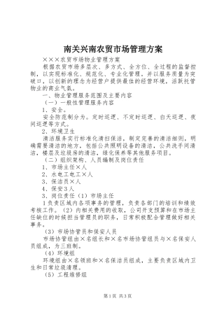 2024年南关兴南农贸市场管理方案