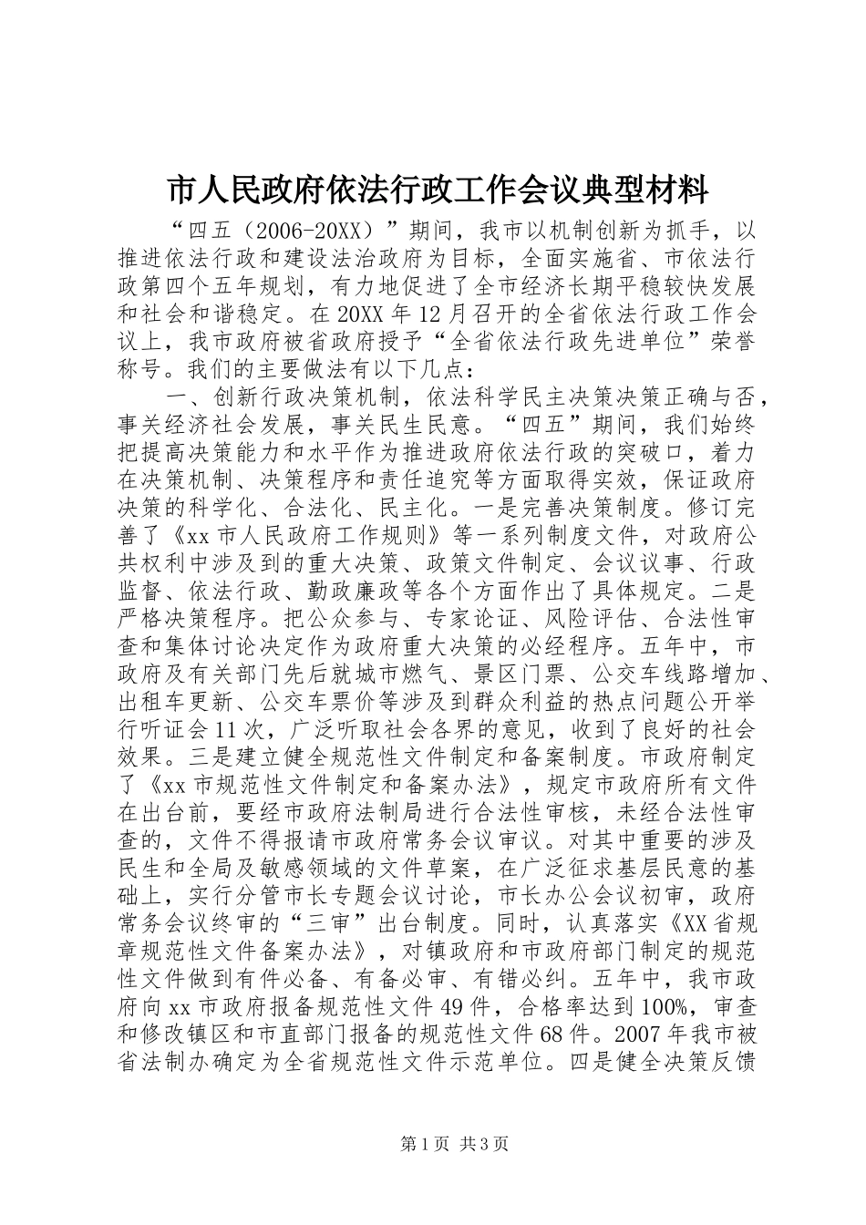 2024年市人民政府依法行政工作会议典型材料_第1页