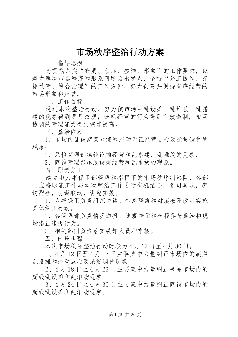 2024年市场秩序整治行动方案_第1页