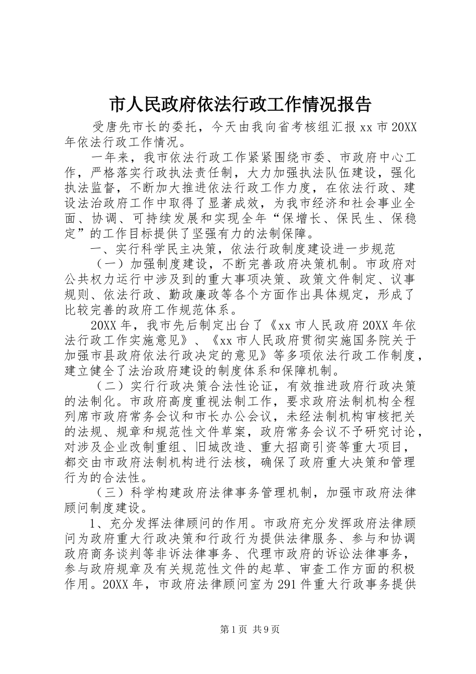 2024年市人民政府依法行政工作情况报告_第1页