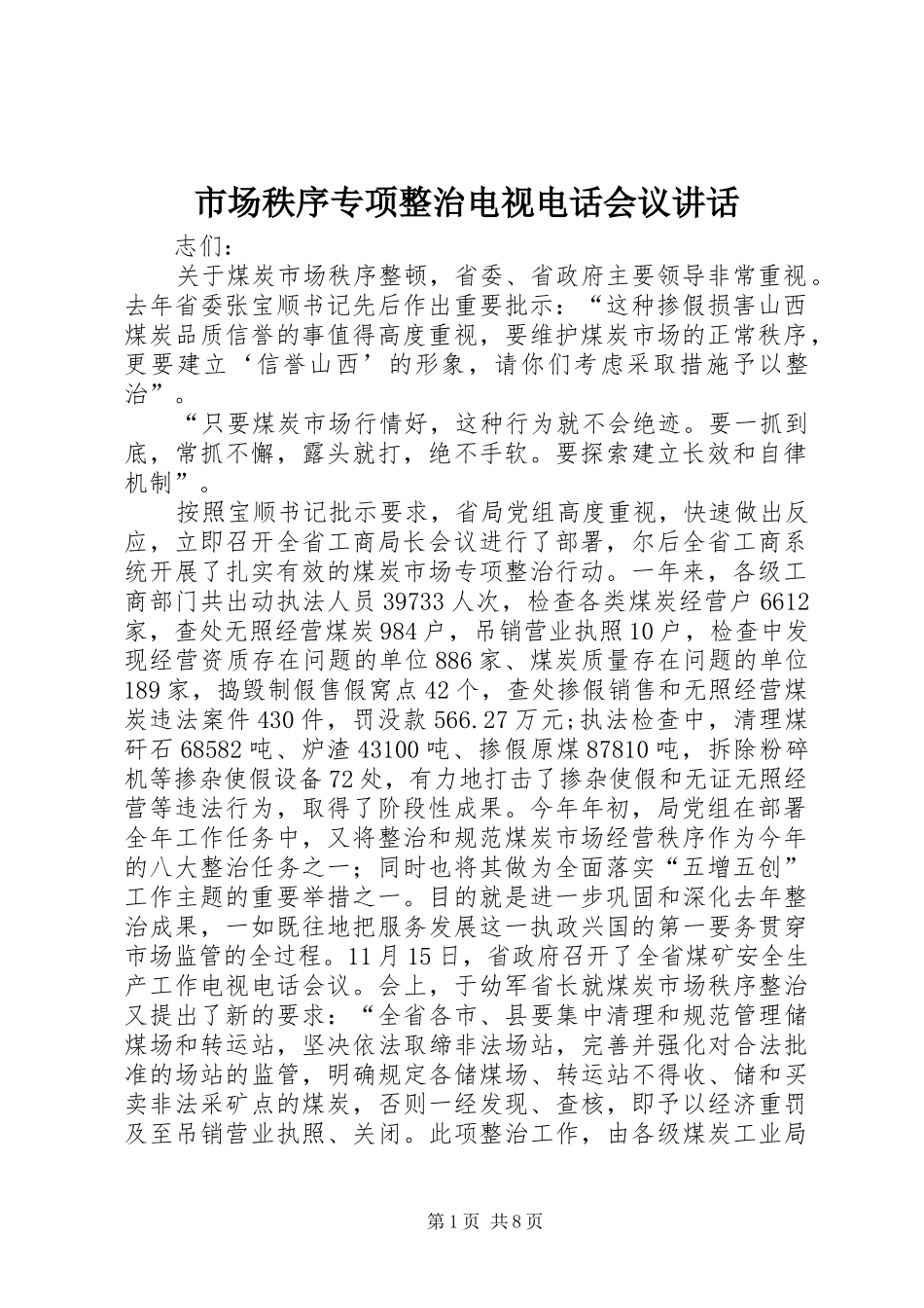 2024年市场秩序专项整治电视电话会议致辞_第1页