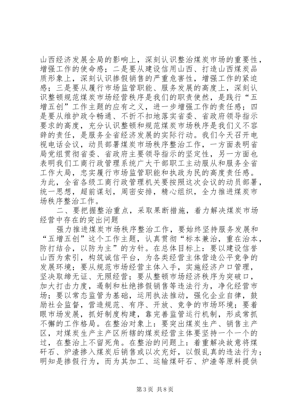 2024年市场秩序专项整治电视电话会议致辞_第3页