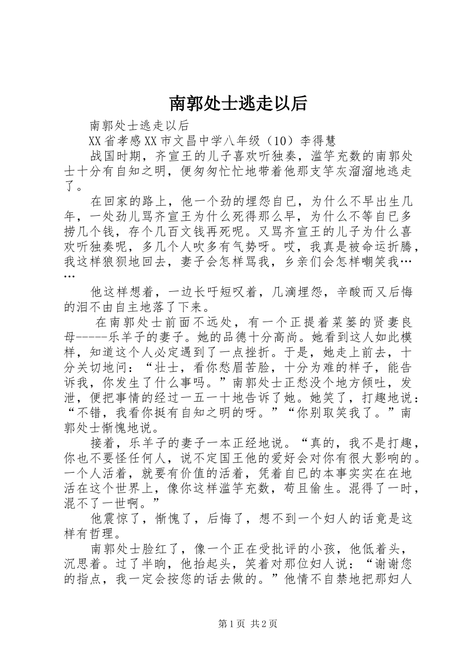 2024年南郭处士逃走以后_第1页